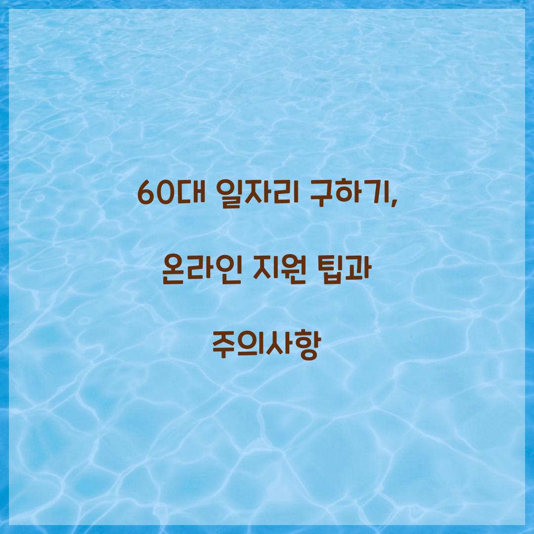60대 일자리 구하기