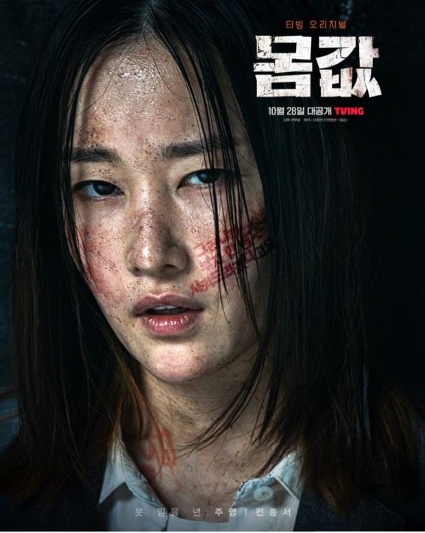 전종서-몸값