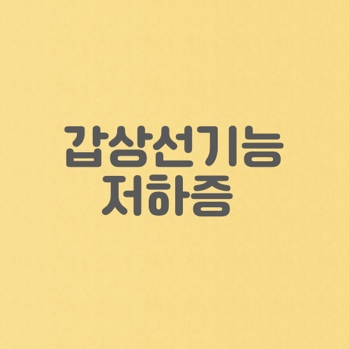갑상선 기능 저하증 원인 및 증상, 치료와 검사, 좋은 음식 알아보기