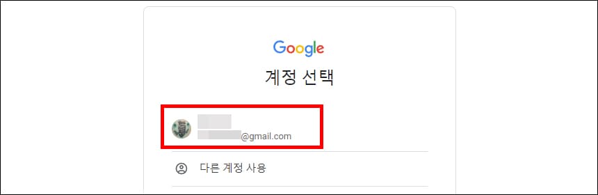 구글 계정 선택