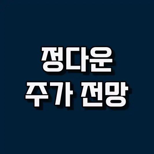 정다운