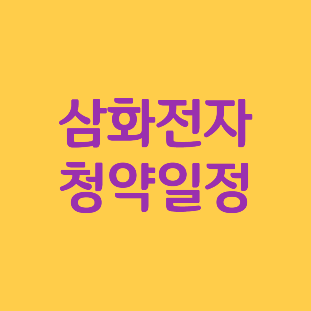 삼화전자 실권주 청약일정