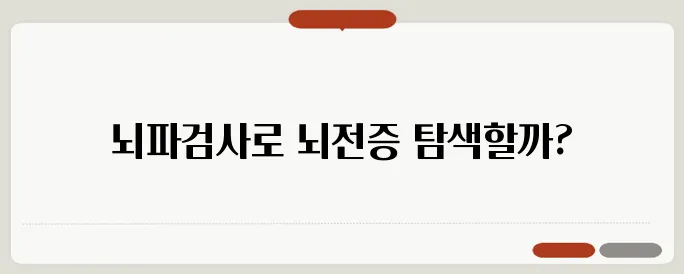 뇌파검사의 목적 뇌전증 진단이 가능할까