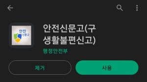 안전신문고어플