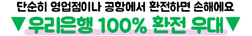 우리은행-엔화-환전-우리WON뱅킹-신청-수령-환율우대