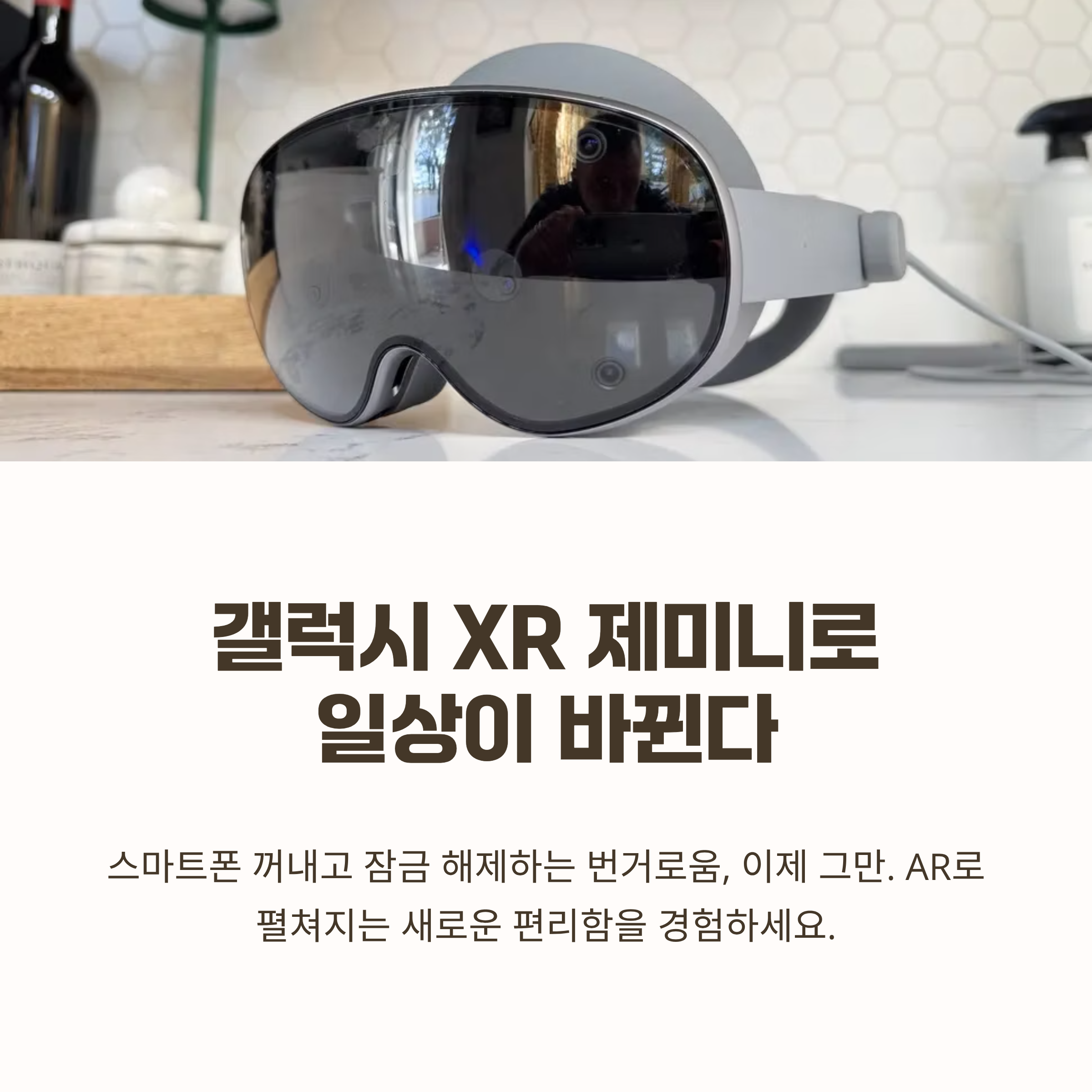 갤럭시 XR 제미니, 일상 속 AR 활용법 5가지