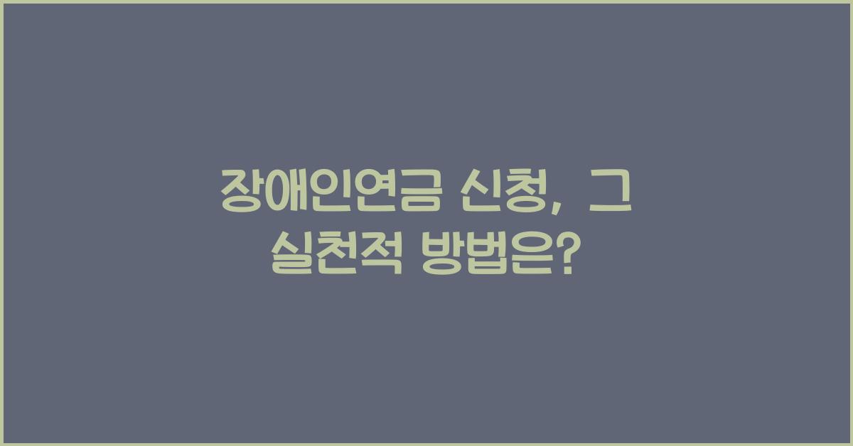 장애인연금 신청