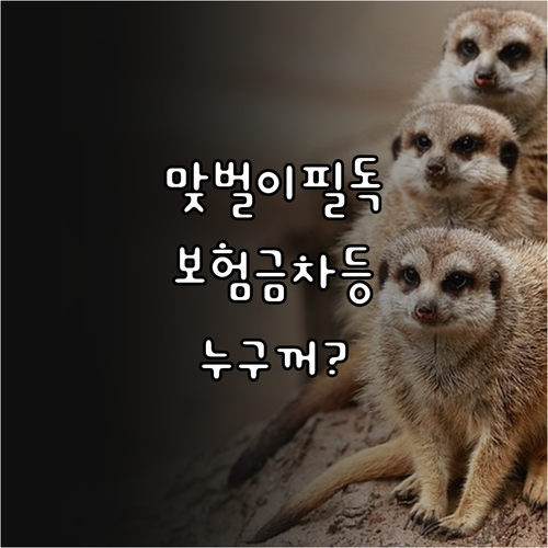 맞벌이 부부 소득 기여도에 따른 사망..