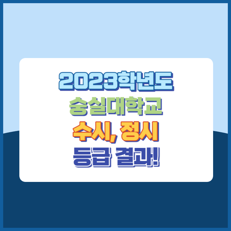 2023학년도 숭실대학교 수시&#44; 정시 등급 결과 및 2024학년도 전형별 주요사항