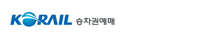 코레일-기차표-예매-바로가기-기차표예약-코레일예매