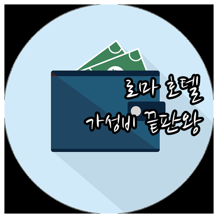 로마 여행객 추천 가성비 호텔 Bes..