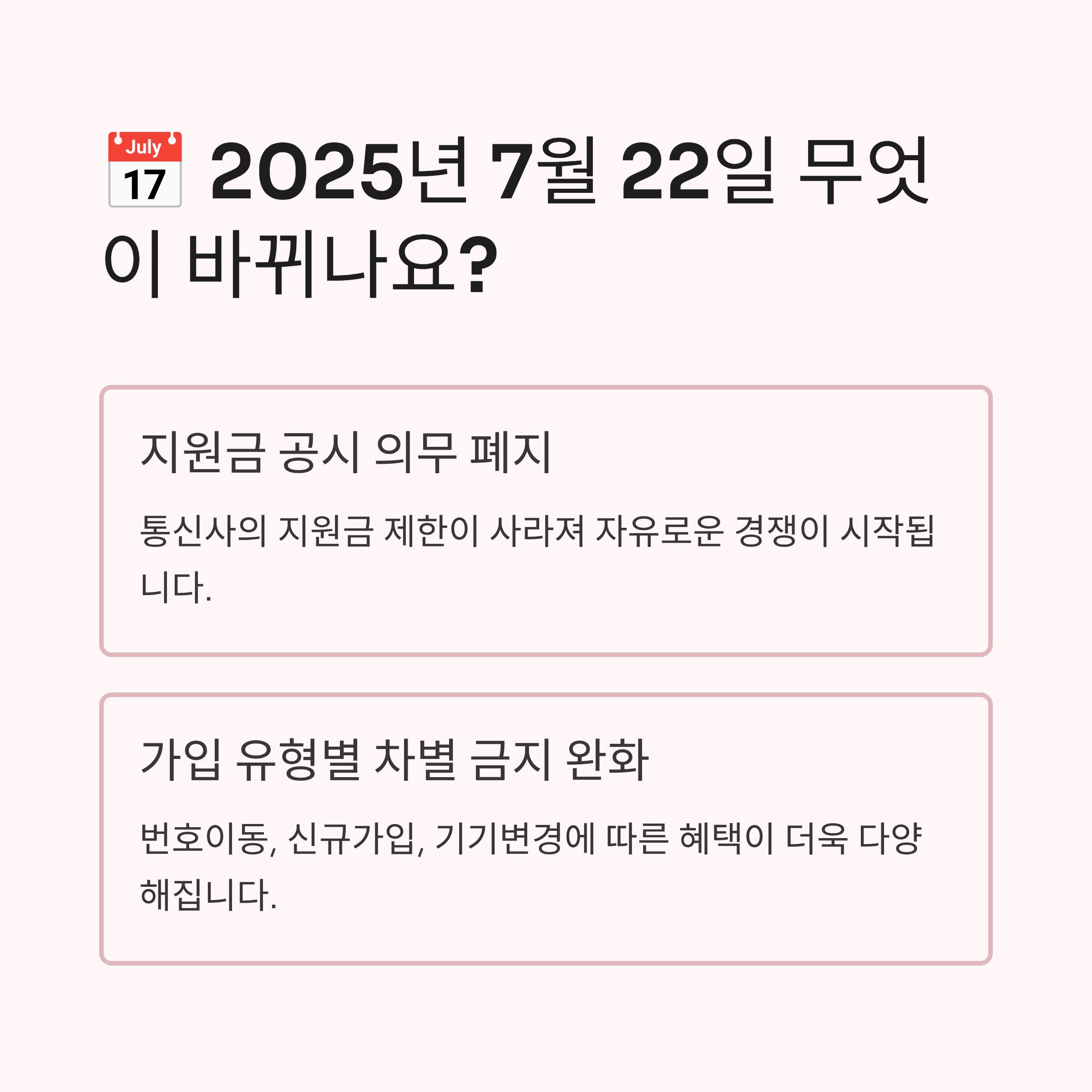 단통법폐지시행