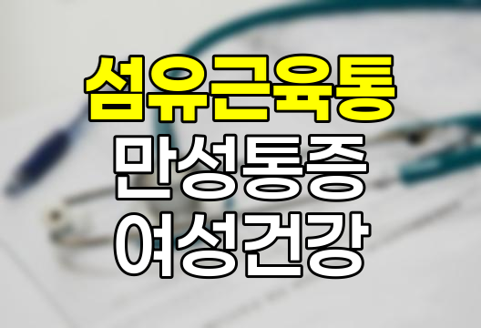 섬유근육통, 원인, 증상, 특징 상세 정리