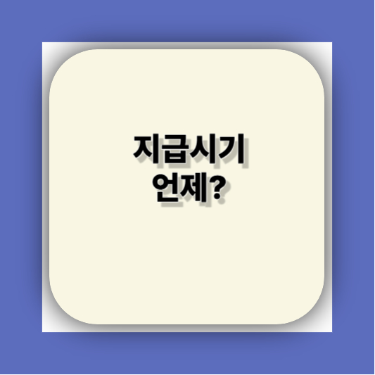 민생지원금25만원 지급시기 , 전국민15만원 1차 이거하나면 끝