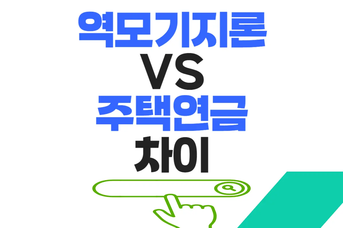 주택연금과 역모기지론 차이