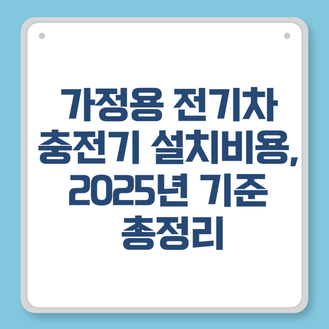 가정용 전기차 충전기 설치비용, 2025년 기준 총정리