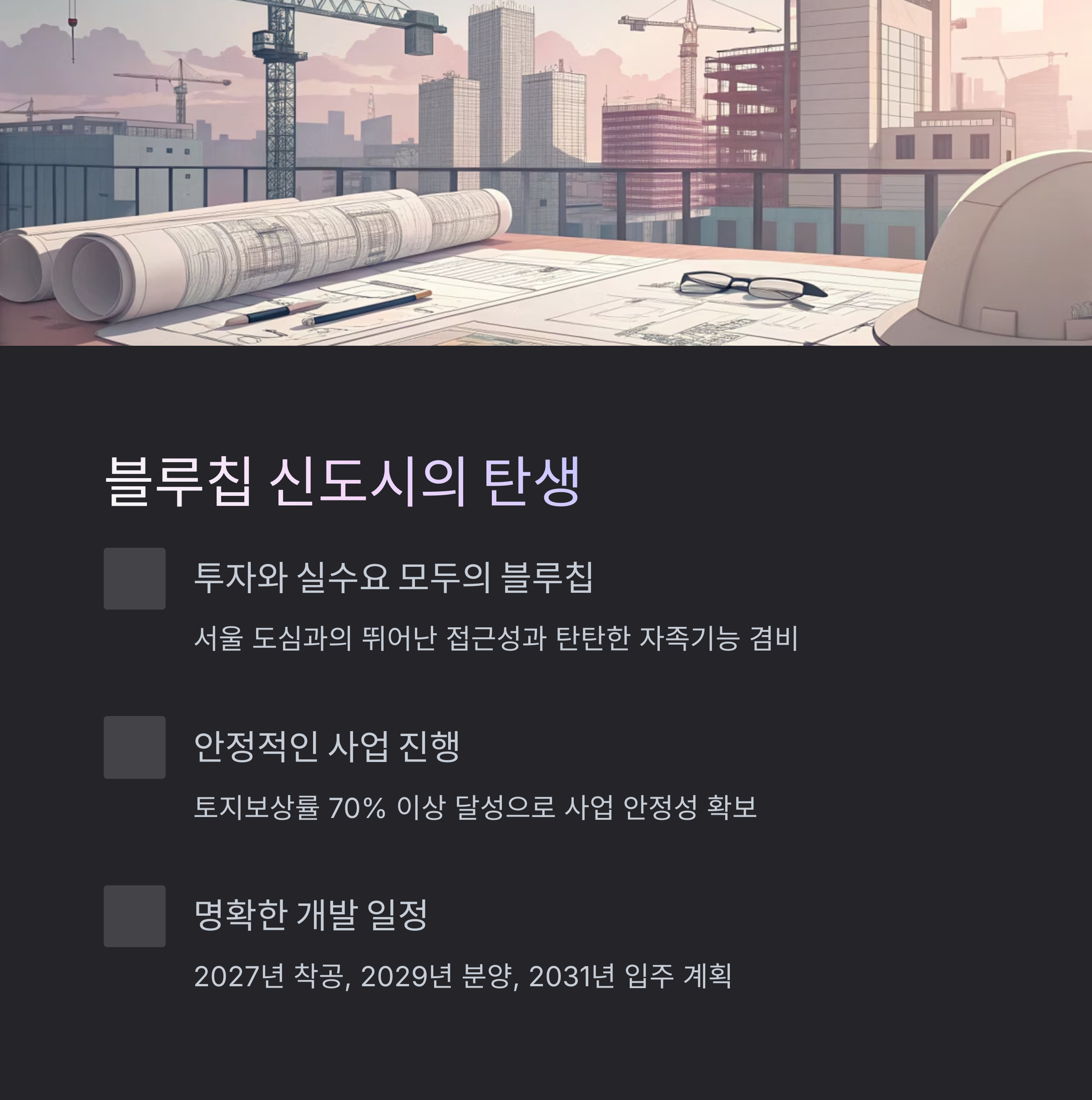광명시흥신도시투자
