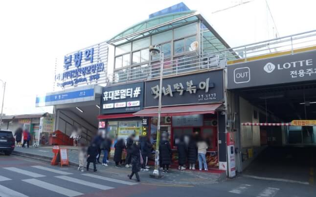 모녀떡볶이