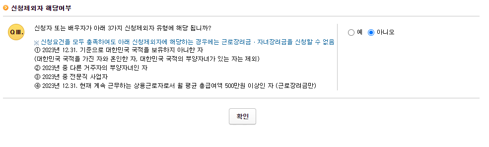 <출처: 국세청 홈택스>근로장려금 신청제외자