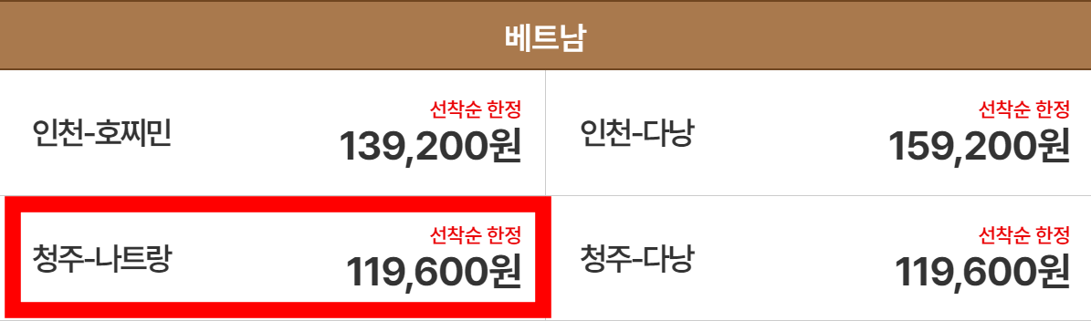 티웨이 특가 베트남 항공권