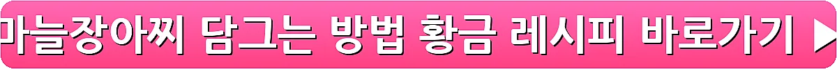 마늘장아찌 담그는 방법 황금 레시피_7