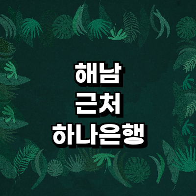 해남군 하나은행