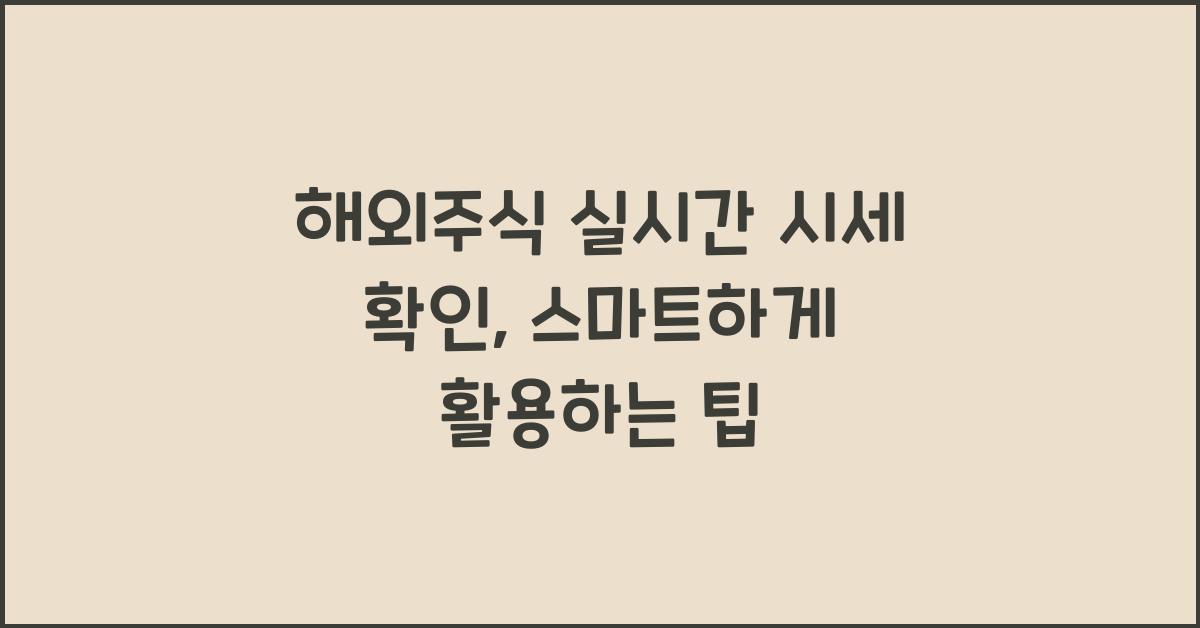 해외주식 실시간 시세 확인