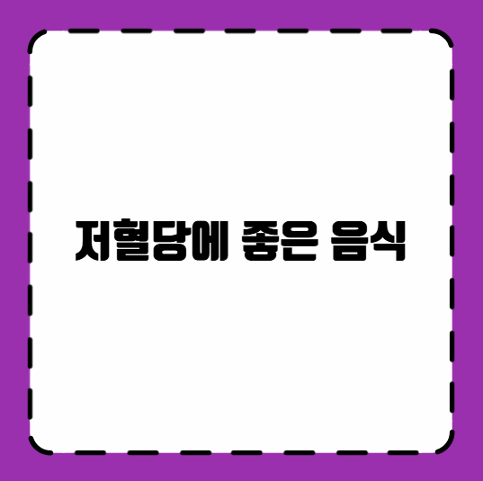 저혈당에 좋은 음식
