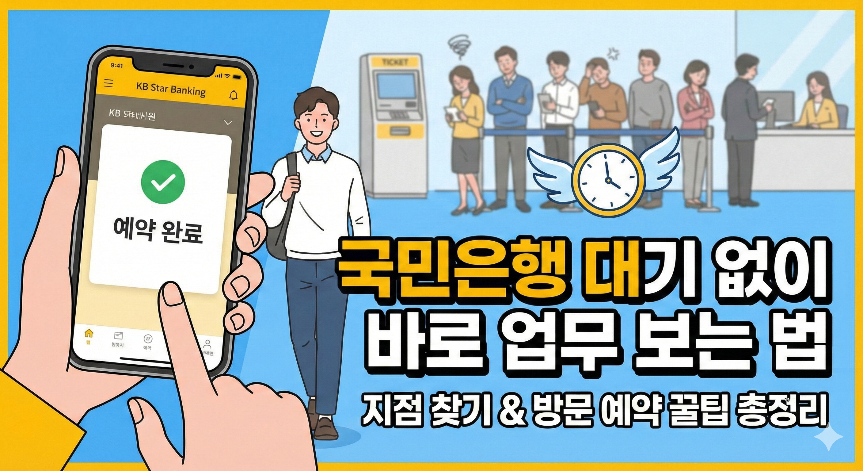 국민은행 대기시간 줄이는 꿀팁: 지점 찾기부터 방문 예약까지 한 번에 끝내기