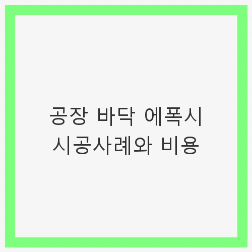 공장 바닥 에폭시 시공