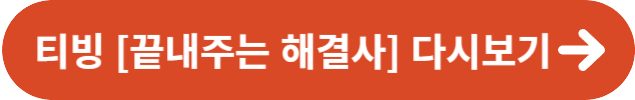 티빙 끝내주는 해결사 다시보기