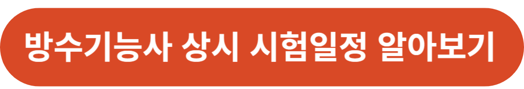 방수기능사 상시시험일정