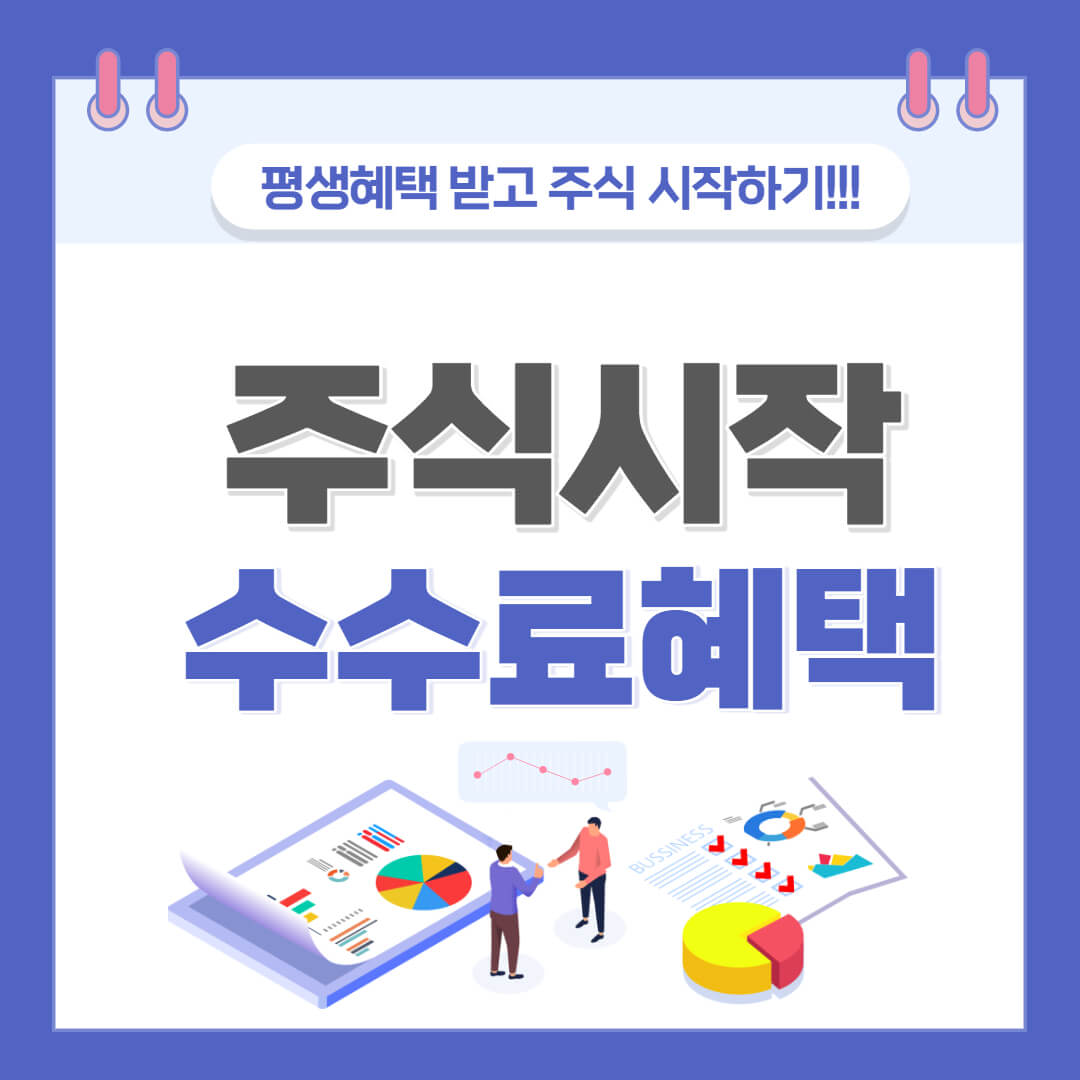 주식수수료혜택