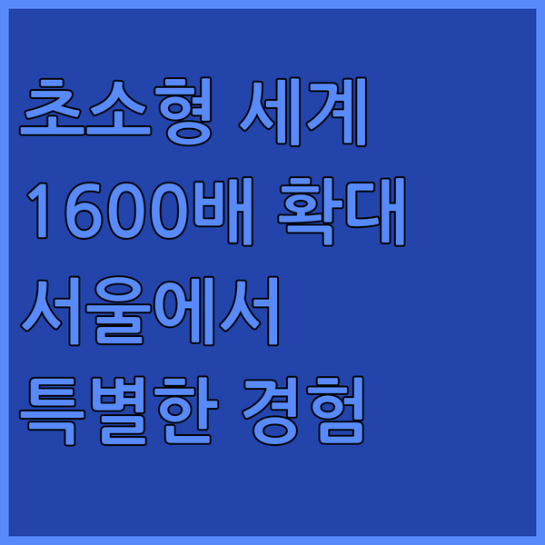 서울에서 만나는 초소형 세계 1600..