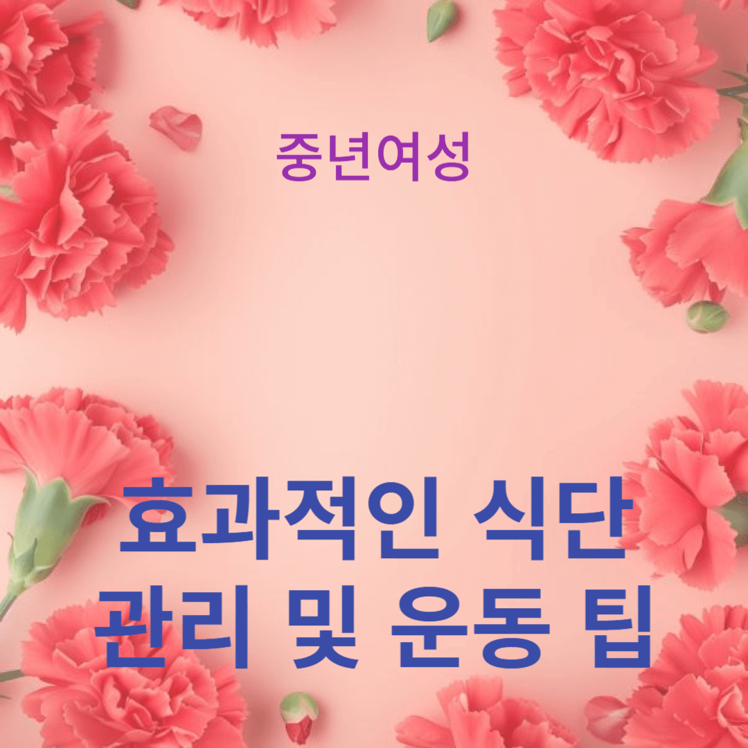성공적인 폐경기 다이어트를 위한 효과적인 식단 관리 및 운동 팁