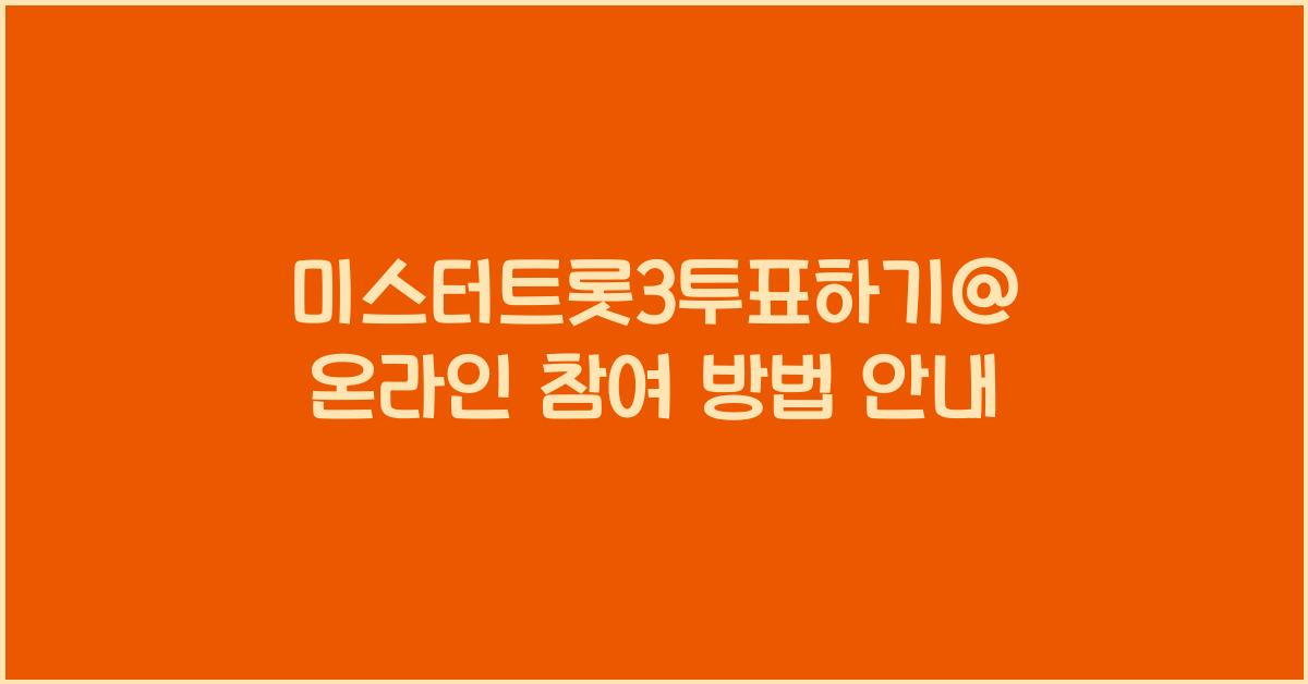 미스터트롯3투표하기@