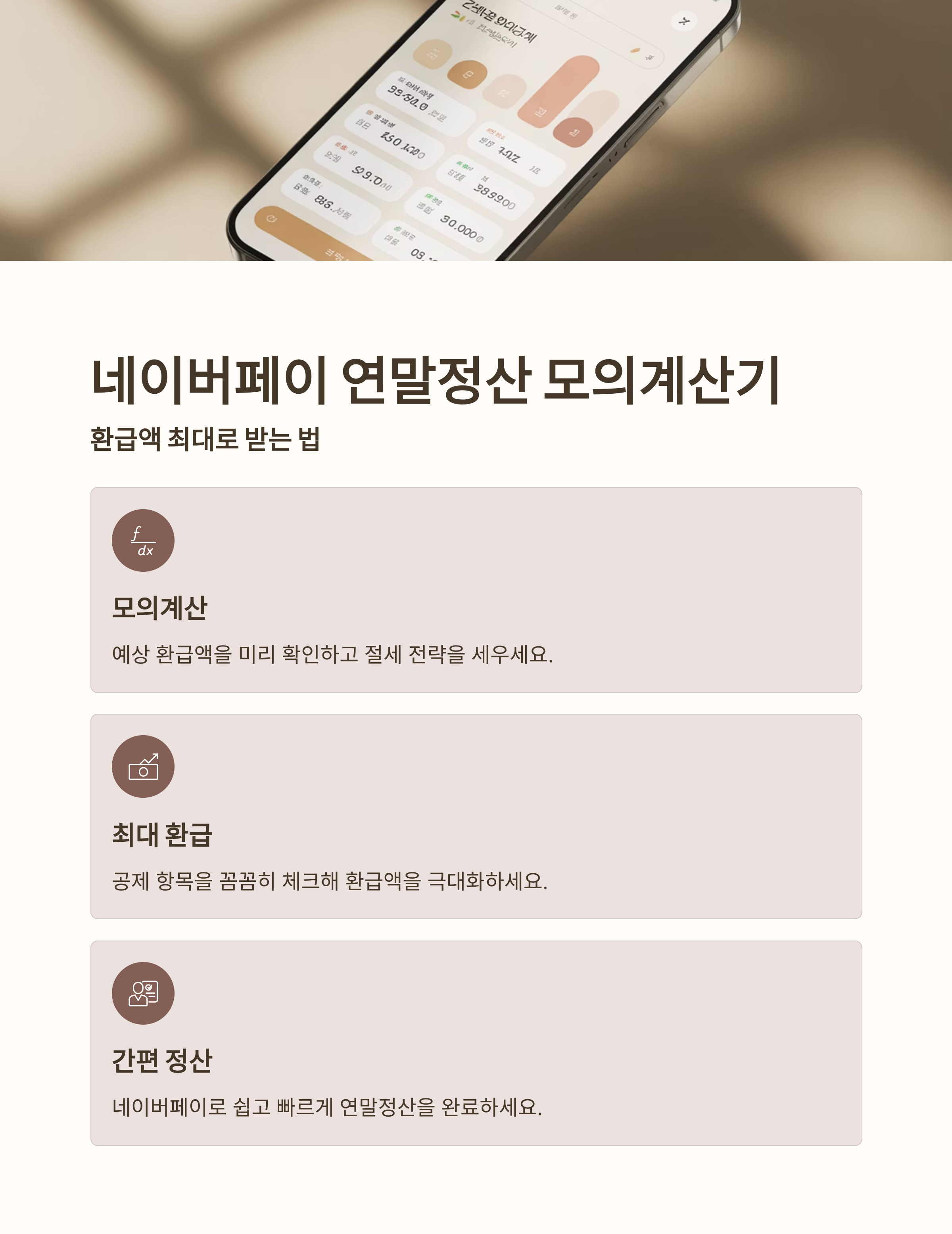 네이버페이 연말정산 모의계산기, 환급액 최대로 받는 법