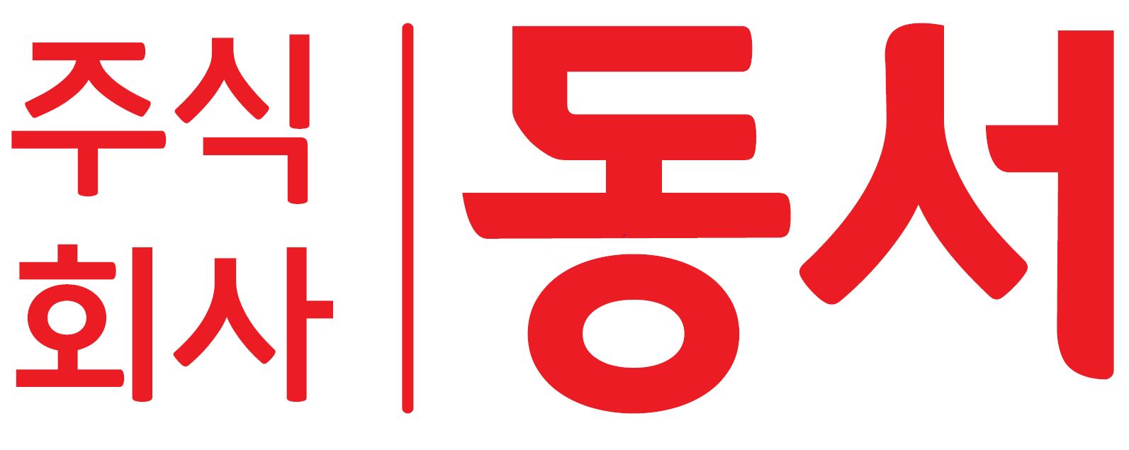 동서_로고