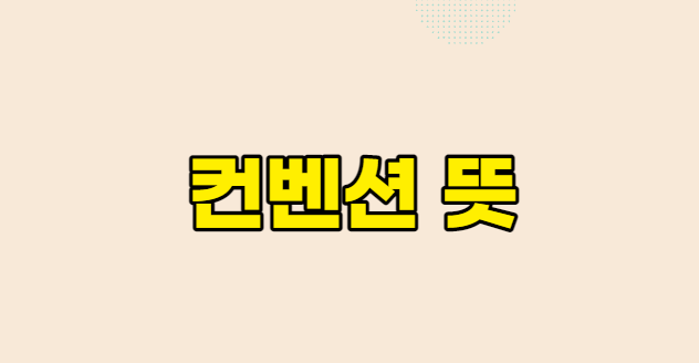 컨벤션-뜻