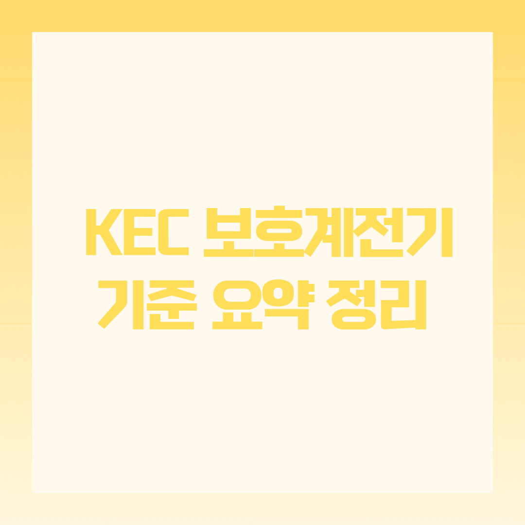 KEC 보호계전기 기준 요약 정리 💡