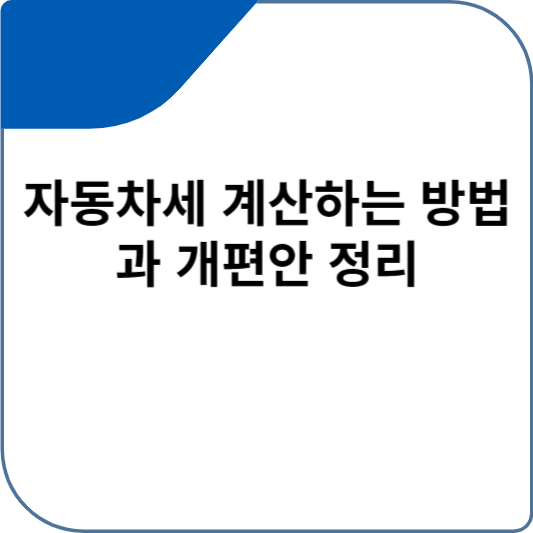 자동차세 계산하는 방법과 개편안 정리
