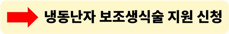 냉동난자 보조생식술 지원사업