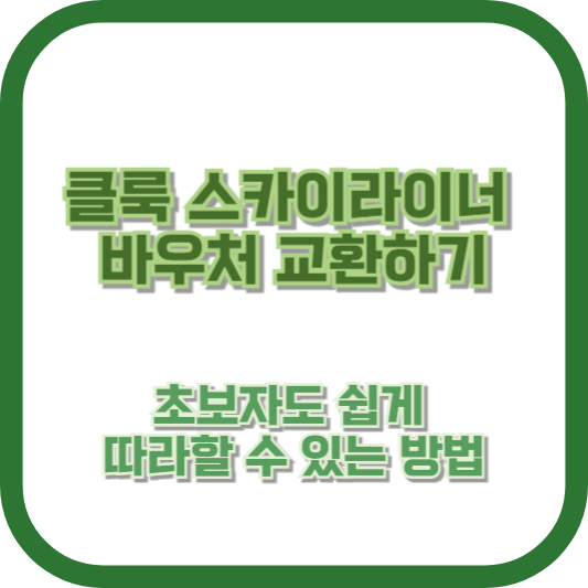 클룩 스카이라이너 바우처 교환하기 – 초보자도 쉽게 따라할 수 있는 방법
