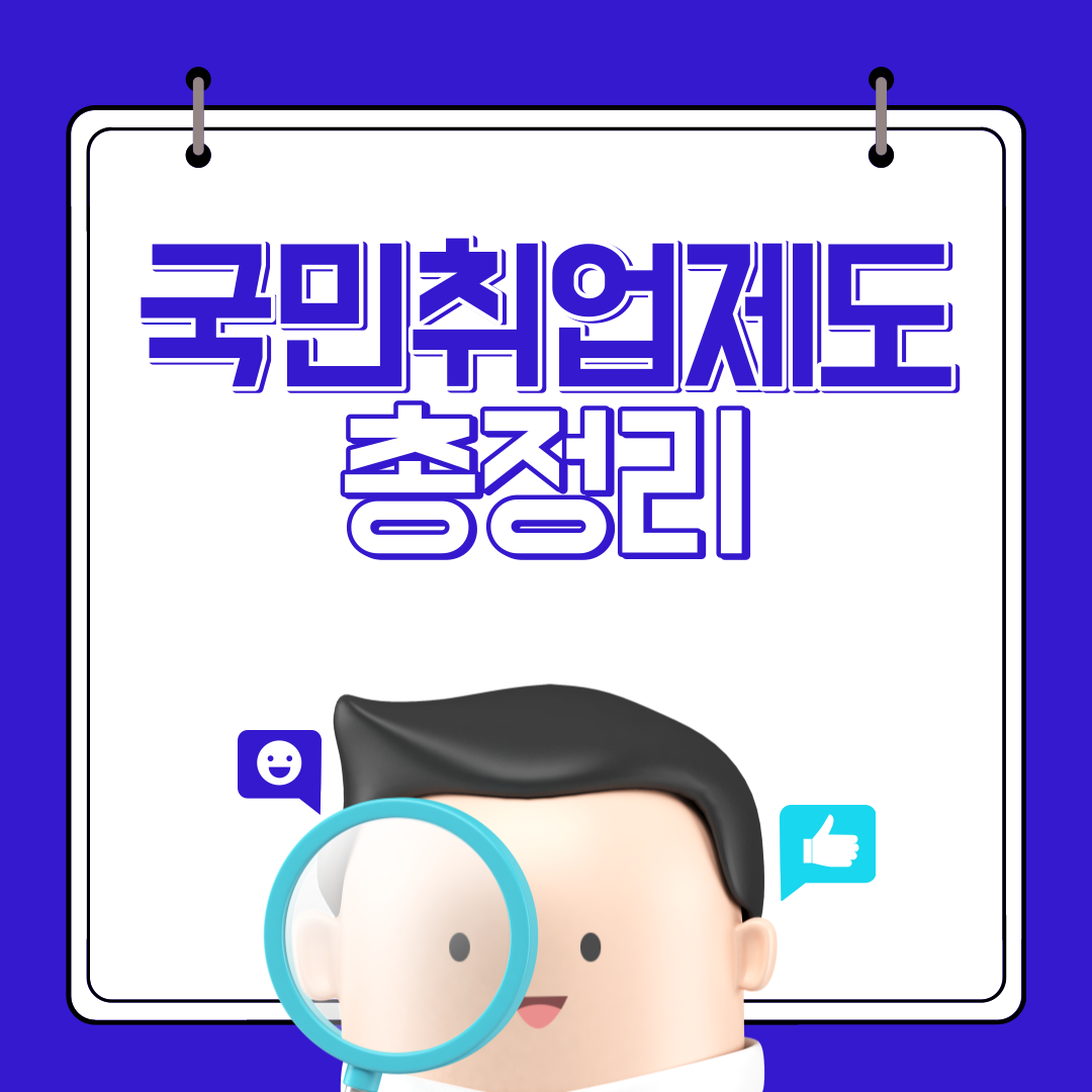 국민취업제도
