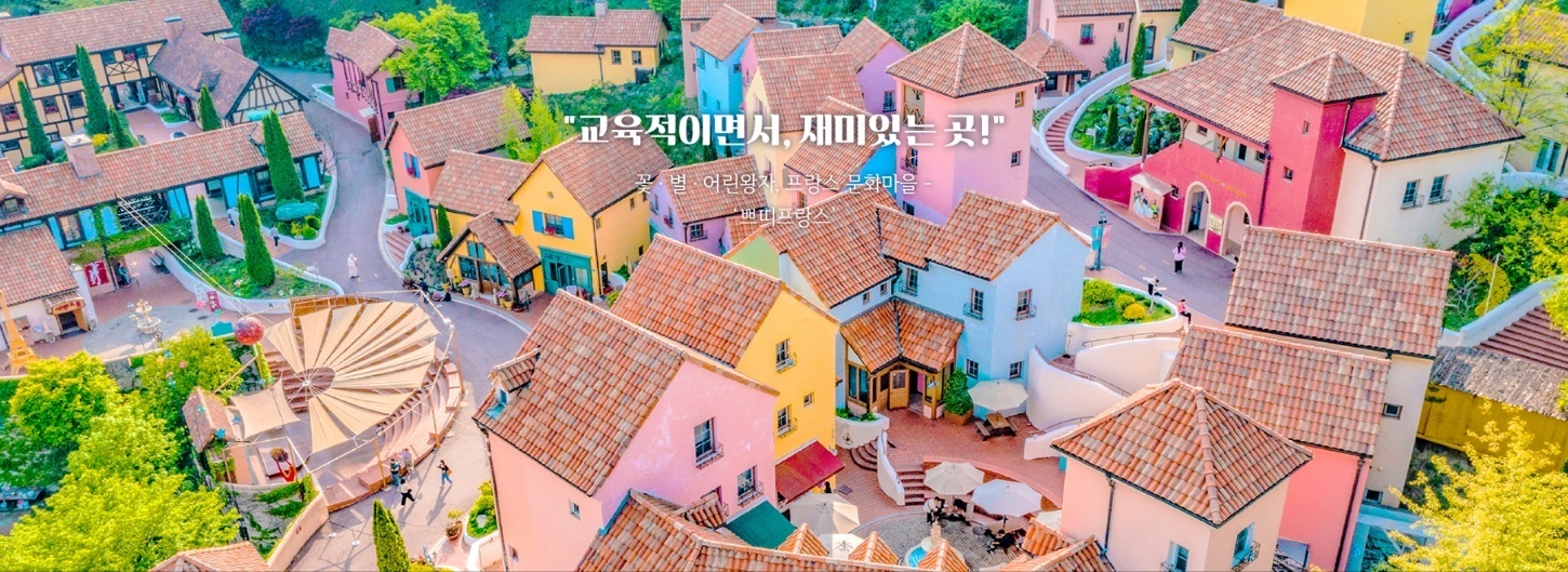 쁘띠프랑스 2025 가평 여행 입장료 프로그램 단체