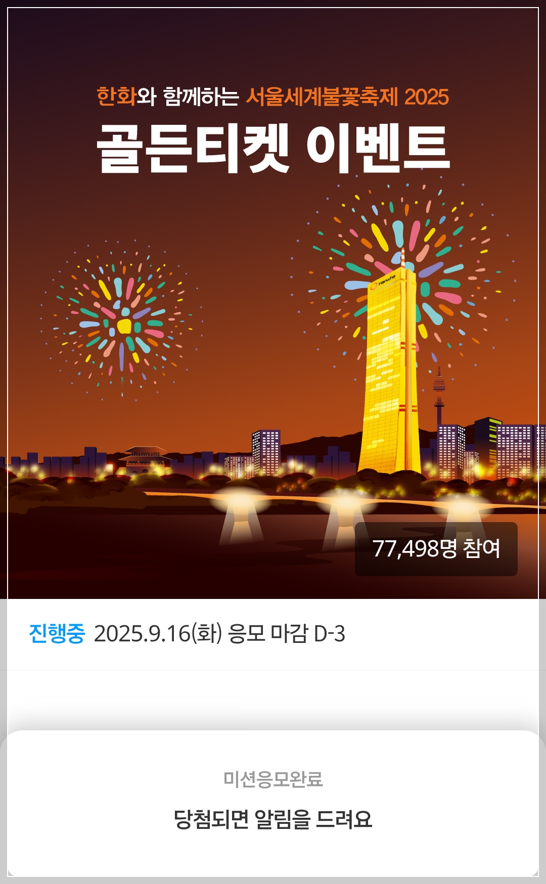 불꽃축제-골든티켓-1