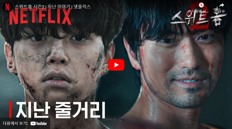 넷플릭스 스위트홈 시즌3 등장인물 출연진 결말 해석 마지막 시즌 해외반응