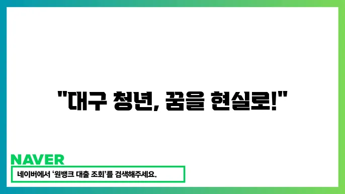 대구 청년도전지원사업 신청 방법 및 지원 내용