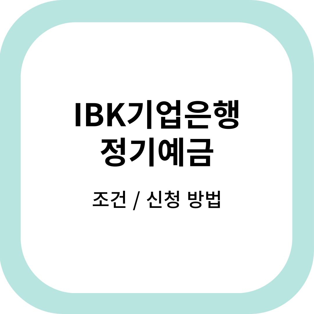 IBK기업은행정기예금