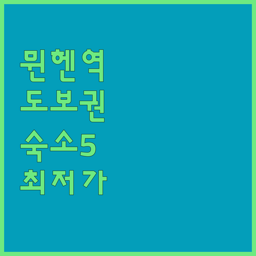 뮌헨 중앙역 도보 이동 가능한 숙소 ..